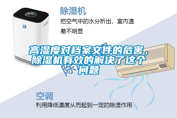 高濕度對(duì)檔案文件的危害,除濕機(jī)有效的解決了這個(gè)問題