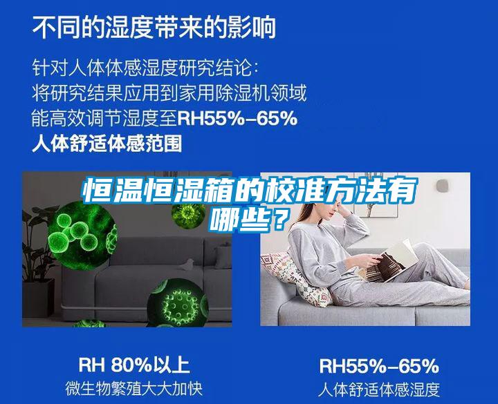 恒溫恒濕箱的校準方法有哪些？
