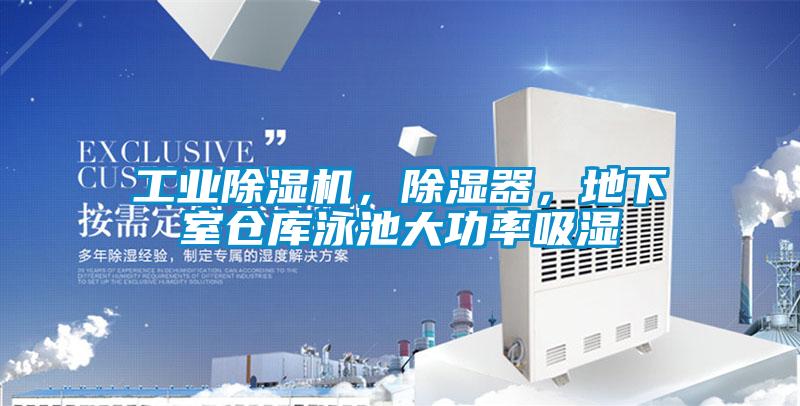 工業除濕機，除濕器，地下室倉庫泳池大功率吸濕