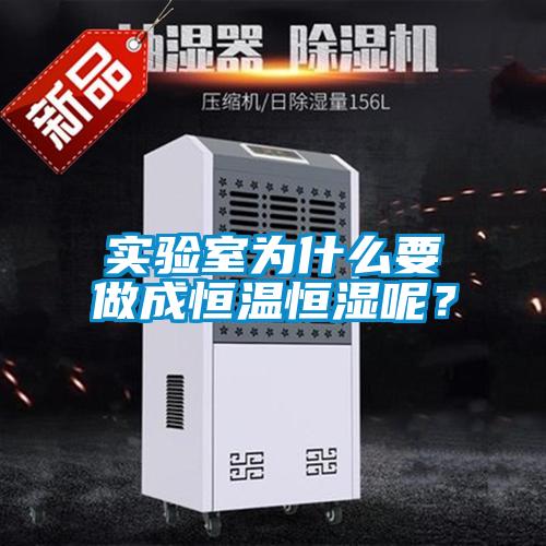 實(shí)驗(yàn)室為什么要做成恒溫恒濕呢？