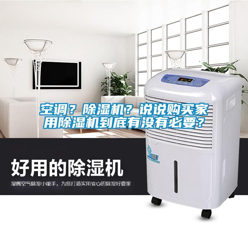 空調?除濕機?說說購買家用除濕機到底有沒有必要?