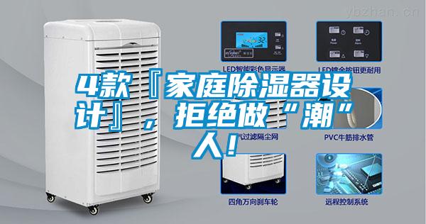 4款『家庭除濕器設計』，拒絕做“潮”人！