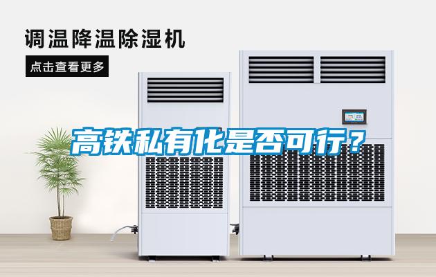 高鐵私有化是否可行?