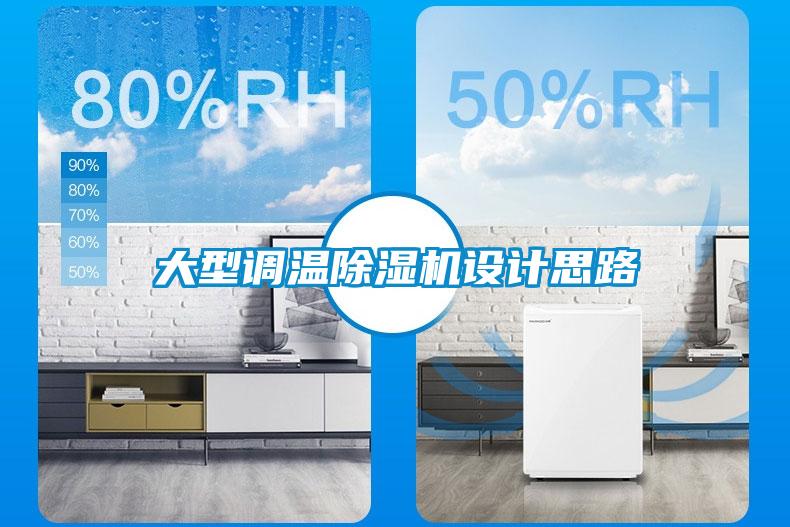 大型調(diào)溫除濕機(jī)設(shè)計思路