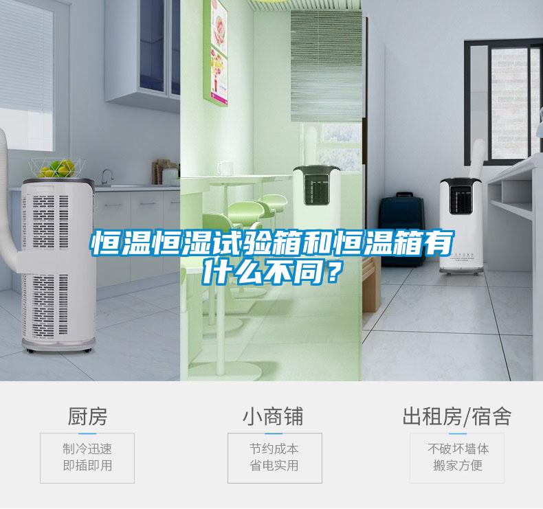 恒溫恒濕試驗箱和恒溫箱有什么不同？