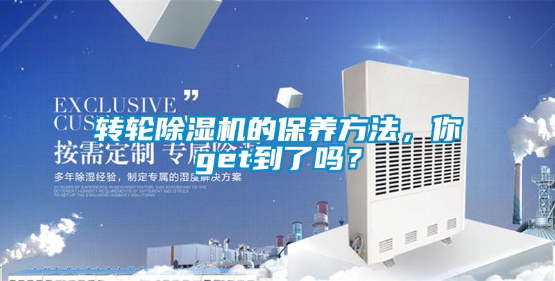 轉輪除濕機的保養(yǎng)方法,你get到了嗎?