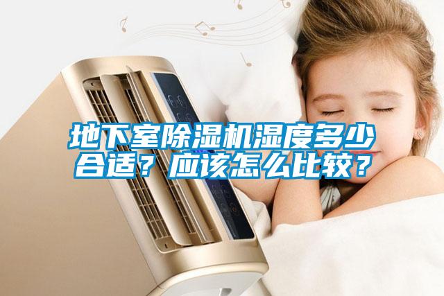 地下室除濕機(jī)濕度多少合適？應(yīng)該怎么比較？