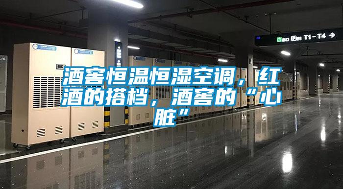 酒窖恒溫恒濕空調,紅酒的搭檔,酒窖的“心臟”