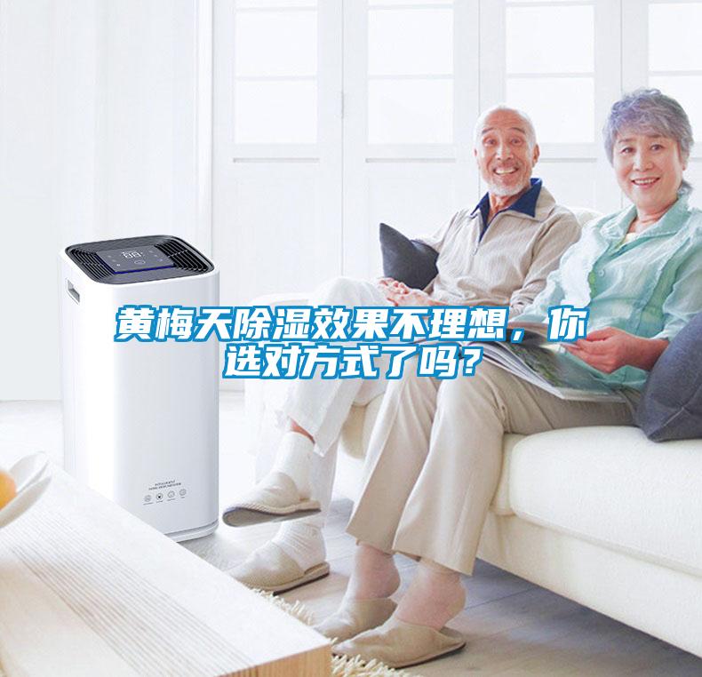 黃梅天除濕效果不理想,你選對方式了嗎?