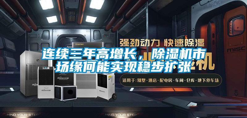 連續(xù)三年高增長，除濕機(jī)市場緣何能實(shí)現(xiàn)穩(wěn)步擴(kuò)張