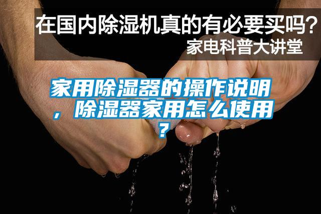家用除濕器的操作說明,除濕器家用怎么使用?