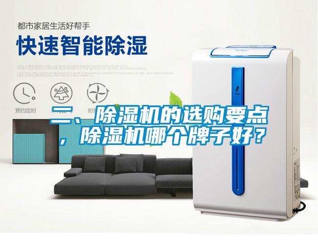 二、除濕機(jī)的選購要點(diǎn)，除濕機(jī)哪個牌子好？