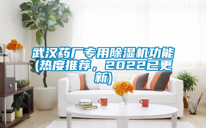 武漢藥廠專用除濕機(jī)功能(熱度推薦,2022已更新)