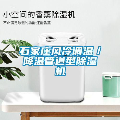 石家莊風(fēng)冷調(diào)溫／降溫管道型除濕機