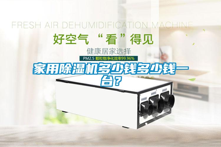 家用除濕機多少錢多少錢一臺？