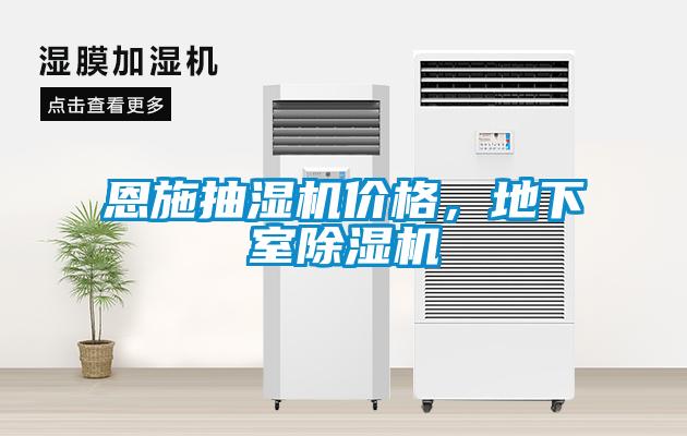 恩施抽濕機價格，地下室除濕機