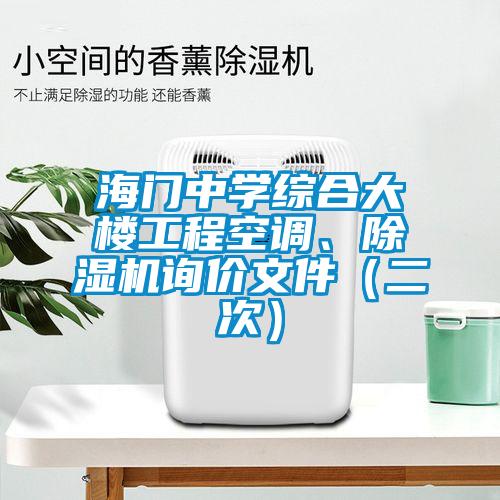 海門中學綜合大樓工程空調、除濕機詢價文件(二次)