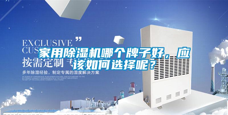 家用除濕機哪個牌子好，應該如何選擇呢？