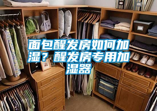 面包醒發房如何加濕?醒發房專用加濕器