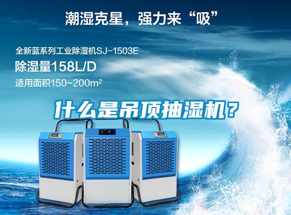 什么是吊頂抽濕機?