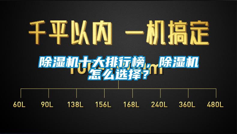 除濕機十大排行榜，除濕機怎么選擇？
