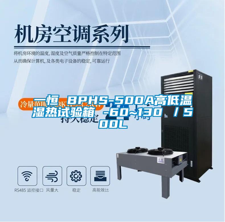 一恒 BPHS-500A高低溫濕熱試驗箱 -60~130℃/500L