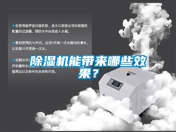 除濕機能帶來哪些效果?