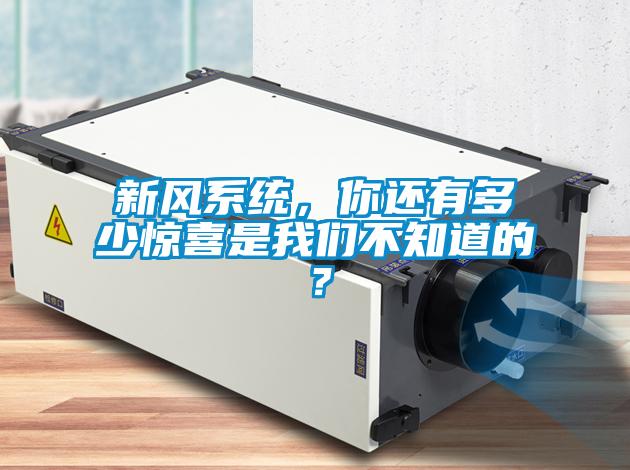 新風系統,你還有多少驚喜是我們不知道的?