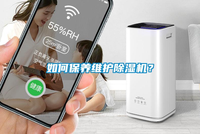 如何保養(yǎng)維護除濕機？
