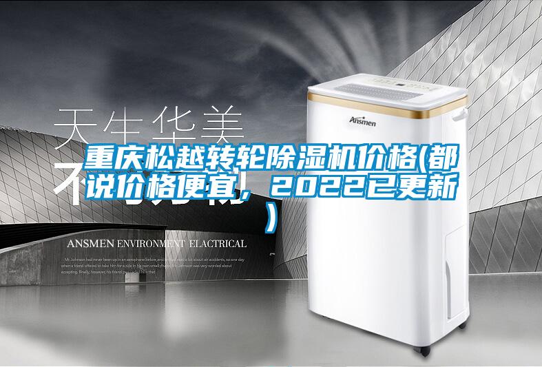 重慶松越轉輪除濕機價格(都說價格便宜,2022已更新)
