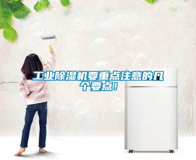 工業除濕機要重點注意的幾個要點!