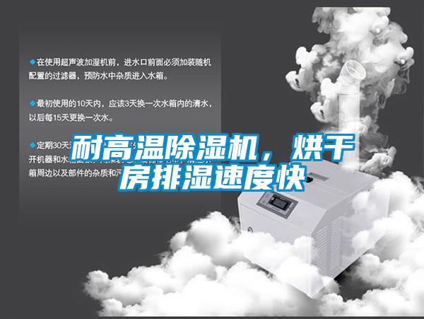耐高溫除濕機(jī),烘干房排濕速度快