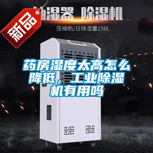 藥房濕度太高怎么降低,工業(yè)除濕機(jī)有用嗎