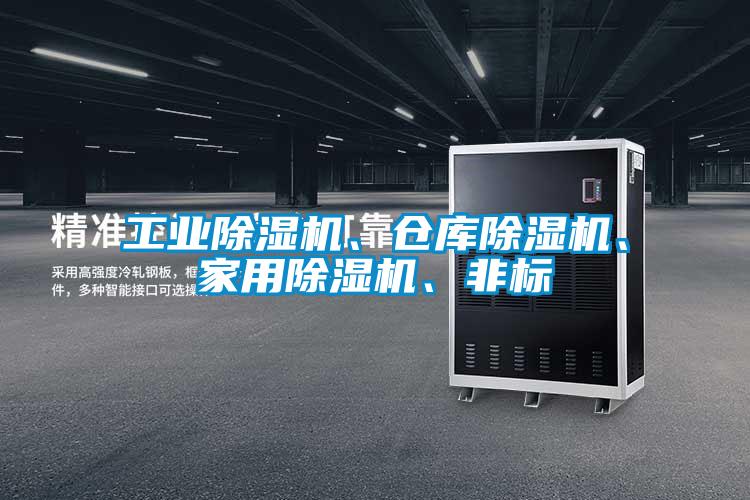 工業(yè)除濕機、倉庫除濕機、家用除濕機、非標(biāo)