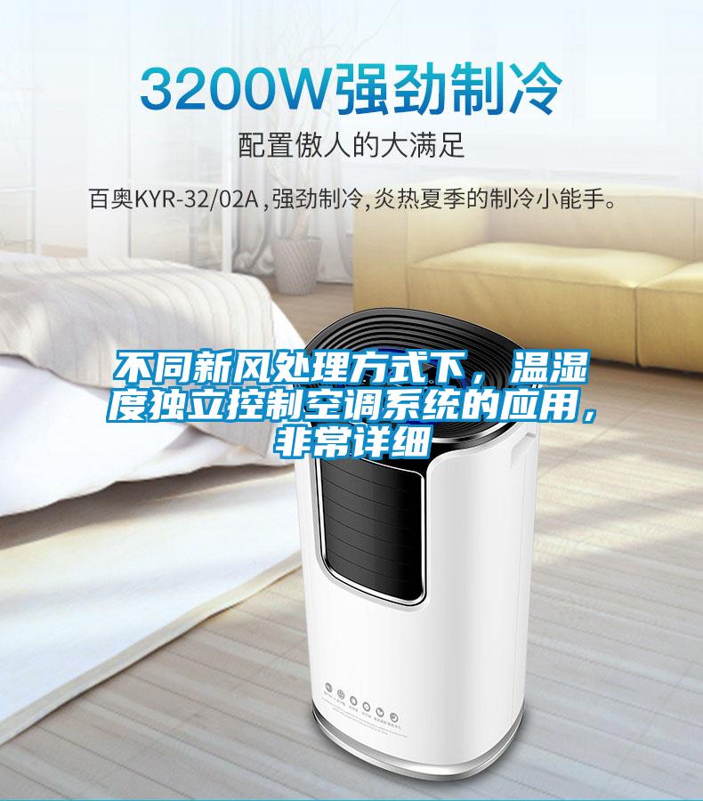 不同新風處理方式下,溫濕度獨立控制空調系統(tǒng)的應用,非常詳細