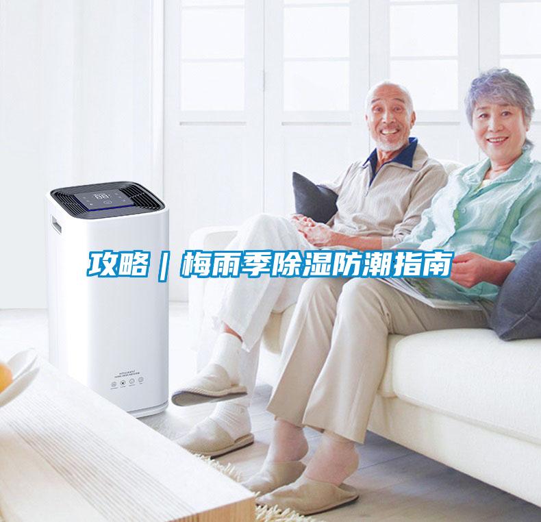 攻略|梅雨季除濕防潮指南