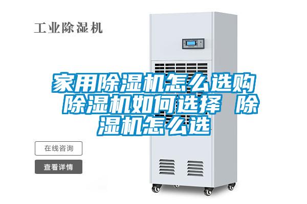 家用除濕機(jī)怎么選購(gòu) 除濕機(jī)如何選擇 除濕機(jī)怎么選