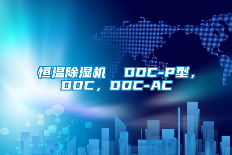 恒溫除濕機  DDC-P型，DDC，DDC-AC