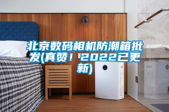 北京數(shù)碼相機(jī)防潮箱批發(fā)(真贊！2022已更新)