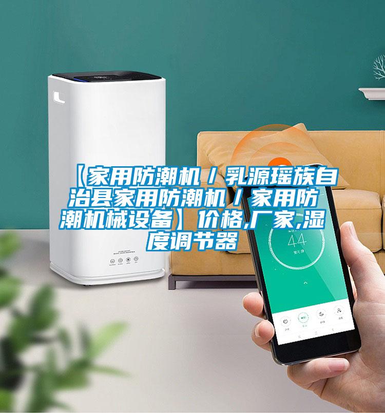 【家用防潮機/乳源瑤族自治縣家用防潮機/家用防潮機械設備】價格,廠家,濕度調節(jié)器