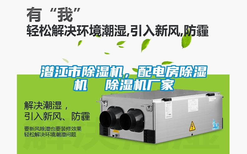潛江市除濕機，配電房除濕機  除濕機廠家