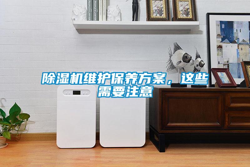 除濕機(jī)維護(hù)保養(yǎng)方案,這些需要注意