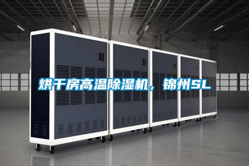 烘干房高溫除濕機,錦州SL