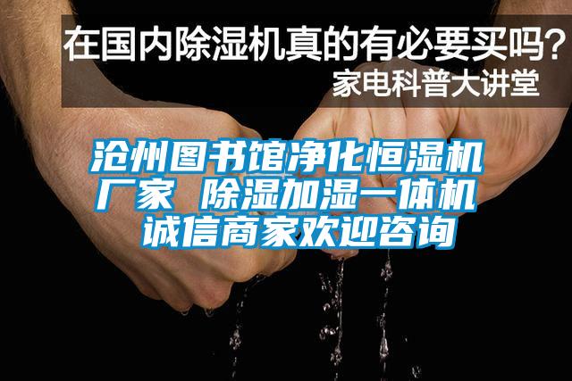 滄州圖書(shū)館凈化恒濕機(jī)廠(chǎng)家 除濕加濕一體機(jī) 誠(chéng)信商家歡迎咨詢(xún)