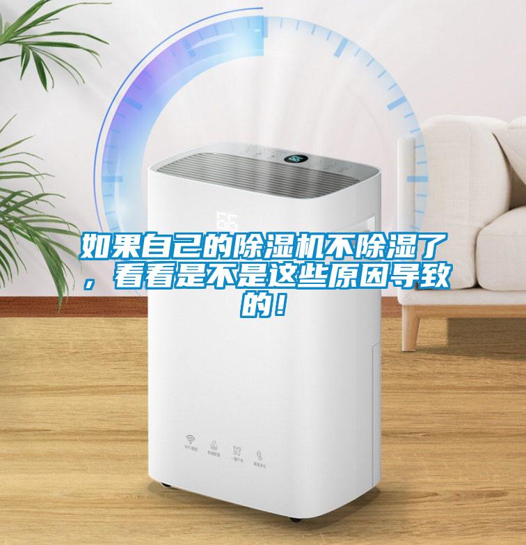 如果自己的除濕機不除濕了，看看是不是這些原因導致的！