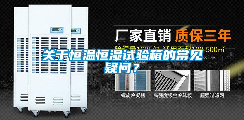 關于恒溫恒濕試驗箱的常見疑問？