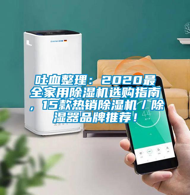 吐血整理:2020最全家用除濕機(jī)選購(gòu)指南,15款熱銷除濕機(jī)/除濕器品牌推薦!