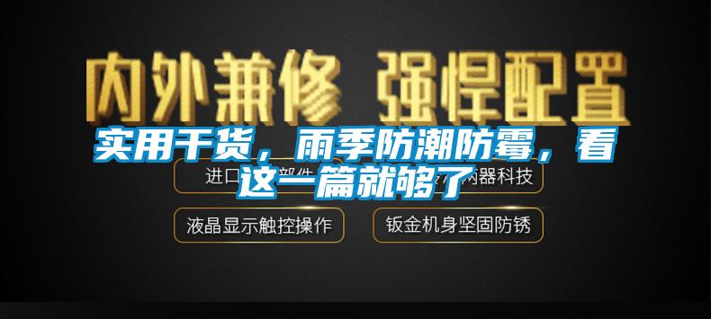 實用干貨，雨季防潮防霉，看這一篇就夠了