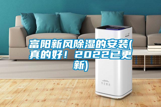 富陽(yáng)新風(fēng)除濕的安裝(真的好！2022已更新)