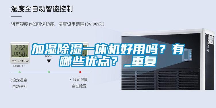 加濕除濕一體機好用嗎？有哪些優點？_重復